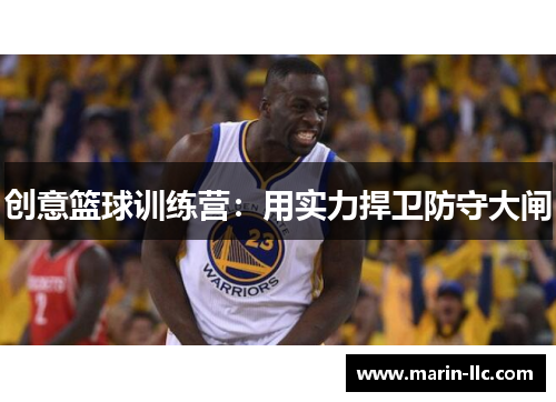 创意篮球训练营：用实力捍卫防守大闸