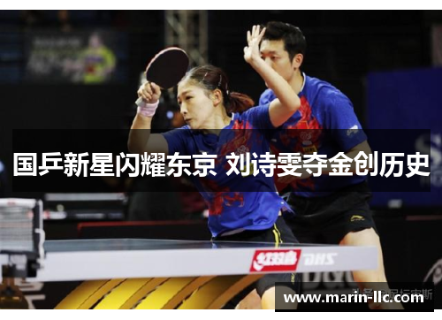 国乒新星闪耀东京 刘诗雯夺金创历史