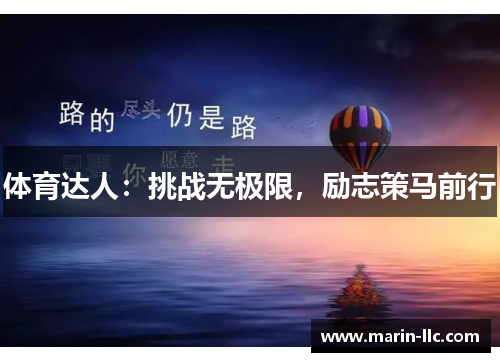 体育达人：挑战无极限，励志策马前行