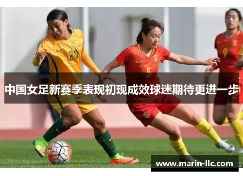 中国女足新赛季表现初现成效球迷期待更进一步
