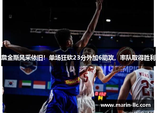 詹金斯风采依旧！单场狂砍23分外加6助攻，率队取得胜利