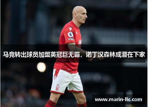 马竞转出球员加盟英冠巨无霸，诺丁汉森林成潜在下家
