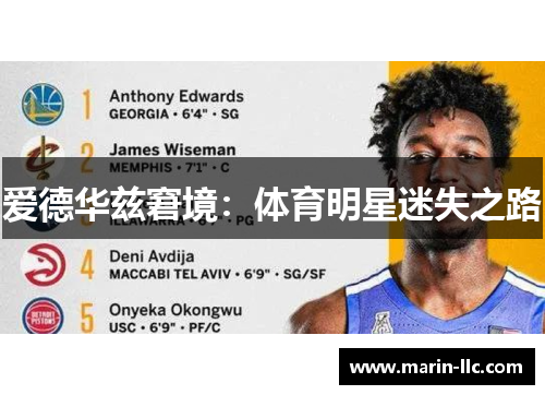 爱德华兹窘境：体育明星迷失之路