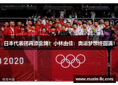 日本代表团再添金牌！小林由佳：奥运梦想终圆满！