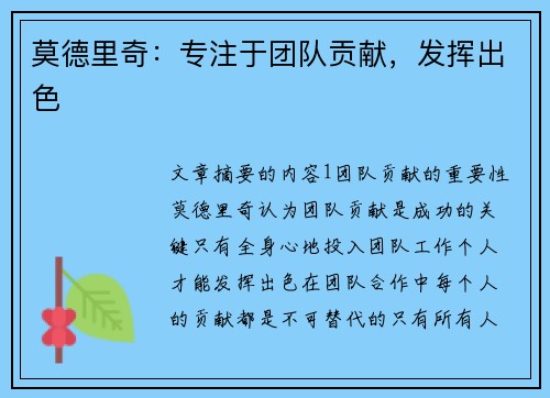 莫德里奇：专注于团队贡献，发挥出色