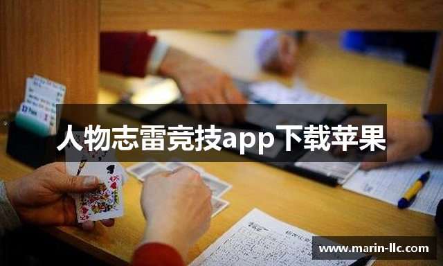 人物志雷竞技app下载苹果