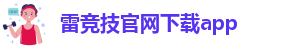 雷竞技app下载苹果